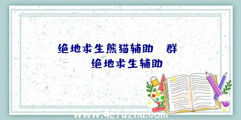 「绝地求生熊猫辅助qq群」|ice绝地求生辅助